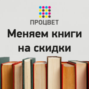 Меняем книги на скидки