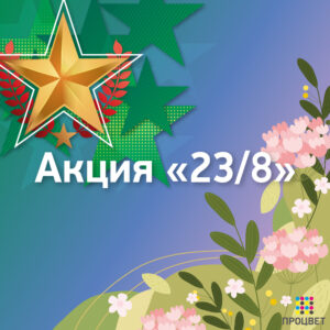 Традиционная акция «23/8»