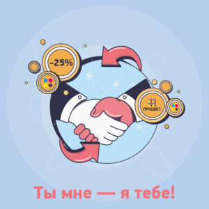 Ты мне — я тебе!