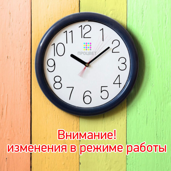 Режим работы в праздники