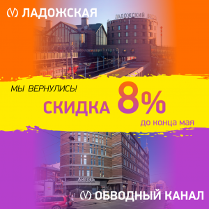 Минус 8% на Ладожской и Обводном канале!
