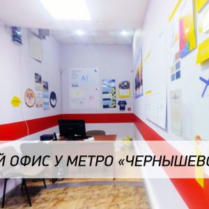 Новый офис у метро «Чернышевская»