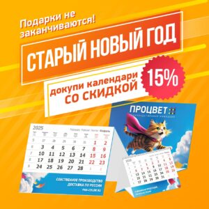 Минус 15 на все календари!