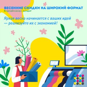 Весенние скидки на широкий формат