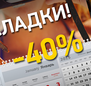 Календари: остатки сладки и дёшевы!
