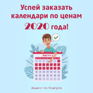 Печатаем календари по ценам 2020 года
