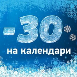 Минус тридцать к Новому году!
