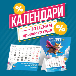 Календари 2026 по ценам прошлого года