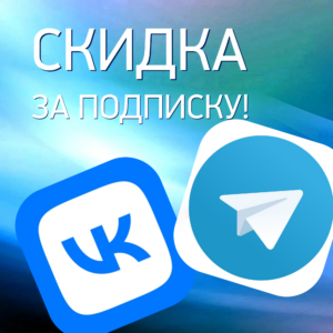 Даем скидку за подписку!