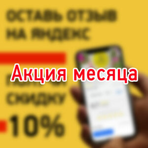 Акция октября: хорошая скидка за любой отзыв на Яндексе