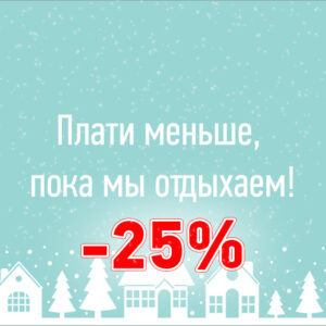 Плати меньше, пока мы отдыхаем!