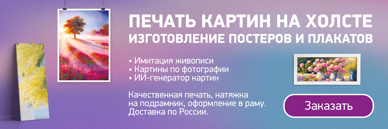 Картины на холсте по низким ценам в СПб на заказ