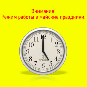 Изменения в режиме работы Процвета на майские праздники