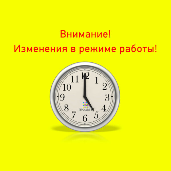 Внимание! Изменение в графике работы!