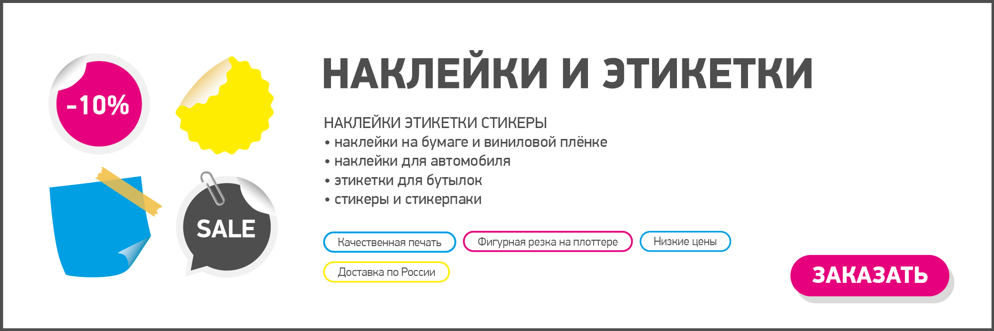 стикеры и наклейки оптом и в розницу по низким ценам в СПб